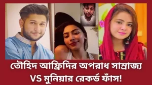 তৌহিদ-আফ্রিদি